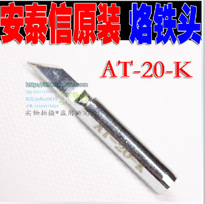原装安泰信936烙铁咀 AT-K咀 刀头 刀形 扁头 刀型烙铁头嘴全面解析